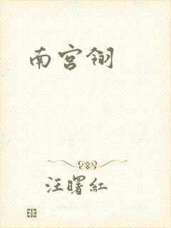 南宫翎