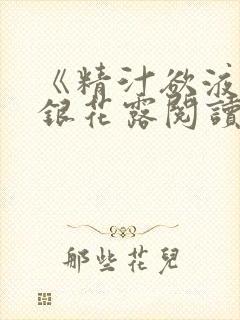 《精汁欲液》金银花露阅读