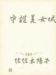 守护美女城