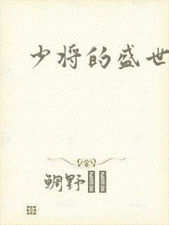 少将的盛世宠妻