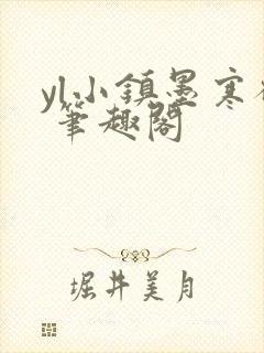 yl小镇墨寒砚 笔趣阁