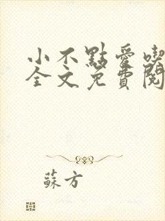 小不点爱吃小说全文免费阅读