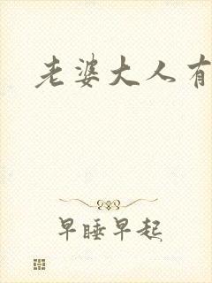 老婆大人有点暖