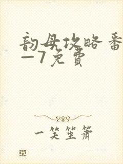 韵母攻略番外5—7免费