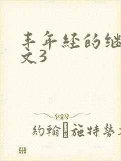 丰年经的继拇中文3