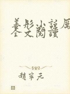 姜彤小说厉璟辰全文阅读