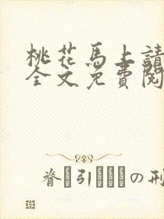 桃花马上请长缨全文免费阅读