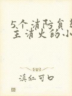 5个消防员帮女主消火的小说名字