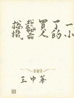 总裁买了一个男机器人的小说