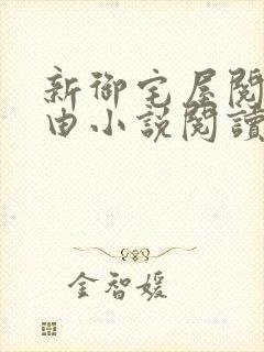 新御宅屋阅读自由小说阅读网