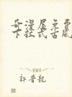 奇漫屋免费漫画下拉式古风漫下载