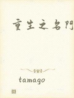 重生之名门闺秀