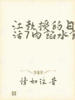 江教授的日常生活7肉馅水饺