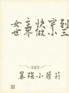 女主快穿到各个世界做小三