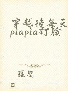 穿越后每天都在piapia打脸