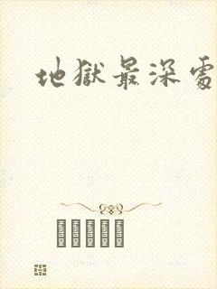 地狱最深处