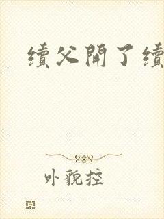 续父开了续女包