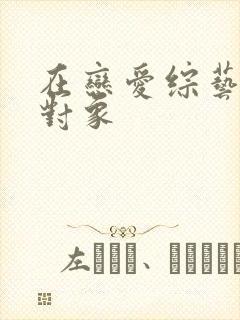 在恋爱综艺里搞对象