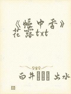 《帐中香》金银花露txt