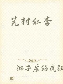 荒村红杏