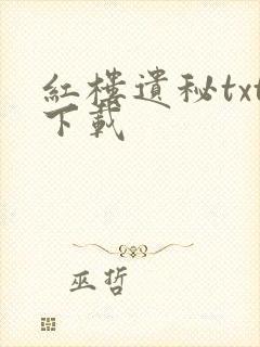 红楼遗秘txt下载