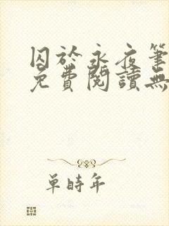 囚于永夜笔趣阁免费阅读无弹窗