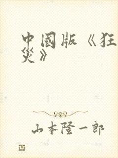 中国版《狂蟒之灾》