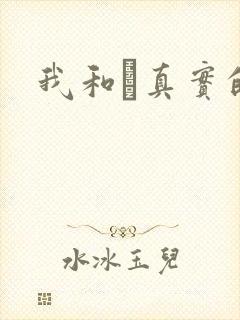 我和媽真实的乱