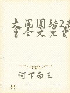 大团圆结2亲情会全文免费听