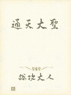 通天大圣