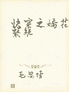 快穿之娇花灌溉系统