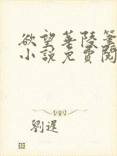 欲望华陵笔趣阁小说免费阅读