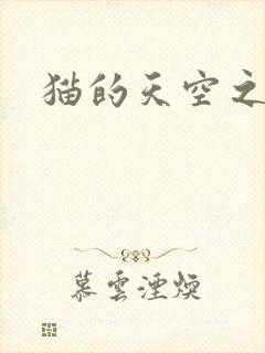 猫的天空之城
