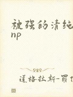 被强的清纯校花np