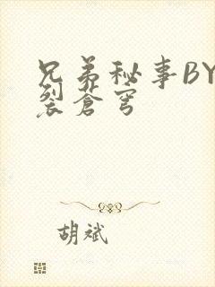 兄弟秘事BY帅裂苍穹