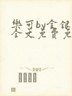 乐可by金银花全文免费免费阅读