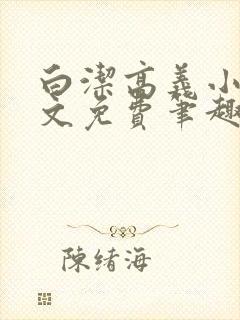 白洁高义小说全文免费笔趣阁阅读高