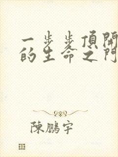 一步步顶开老师的生命之门