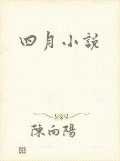 四月小说