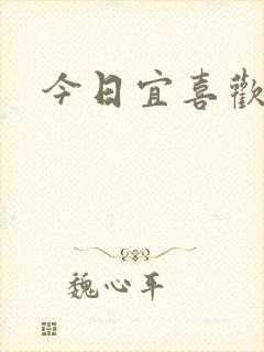 今日宜喜欢