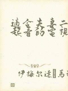 适合夫妻二人一起看的电视剧