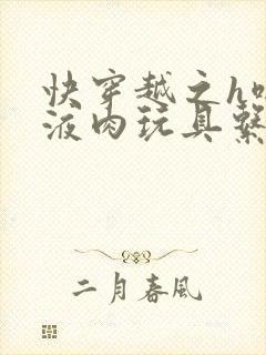 快穿越之h啪取液肉玩具系统