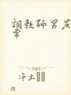 调教师男友的日常