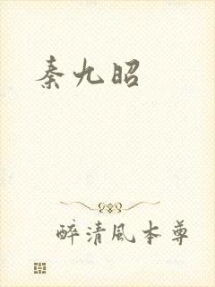秦九昭