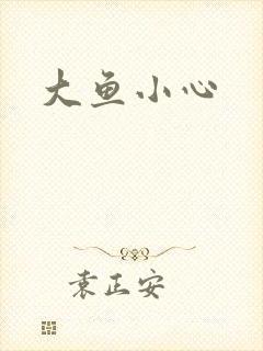 大鱼小心