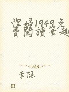 悍妇1949免费阅读笔趣阁