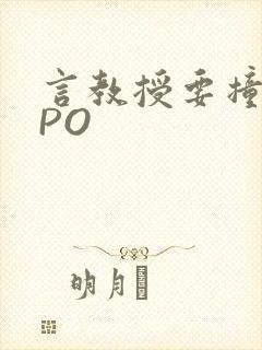 言教授要撞坏了PO