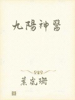 九阳神医