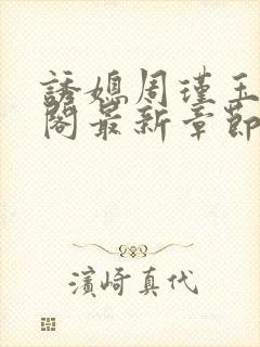 诱媳周瑾玉笔趣阁最新章节免费阅读