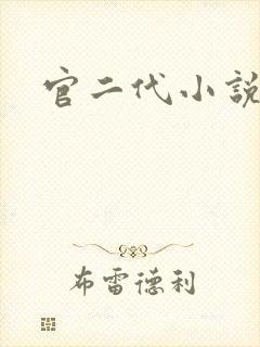 官二代小说